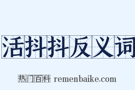 活抖抖反义词是什么意思的图片